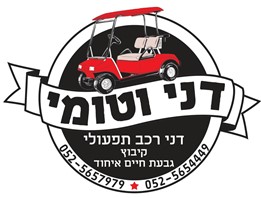 דני וטומי רכבים תפעוליים